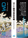 Web制作会社年鑑2022