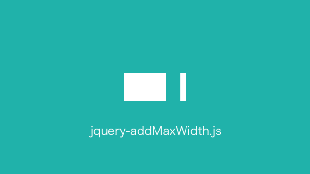 画像に元サイズのmax-widthを追加するjQueryプラグイン「jquery-addMaxWidth.js」