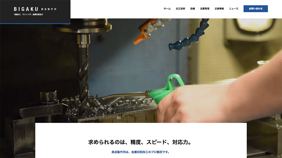 有限会社美岳製作所 オフィシャルサイト
