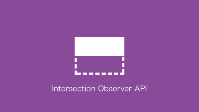 JavaScriptのIntersectionObserverを使って可視領域に入った要素をふわっと表示させる