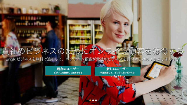 【完全図解】Bing places for businessのアカウント作成、ビジネス情報の編集方法、使い方を丁寧に解説