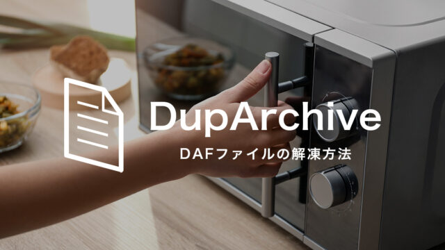 【Duplicator Pro】DupArchive（.daf）ファイルをローカルで解凍する方法