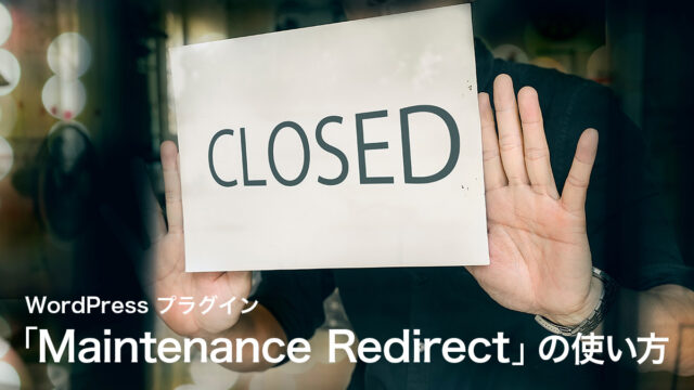 WordPressでメンテナンスページを表示するプラグイン「Maintenance Redirect」の使い方