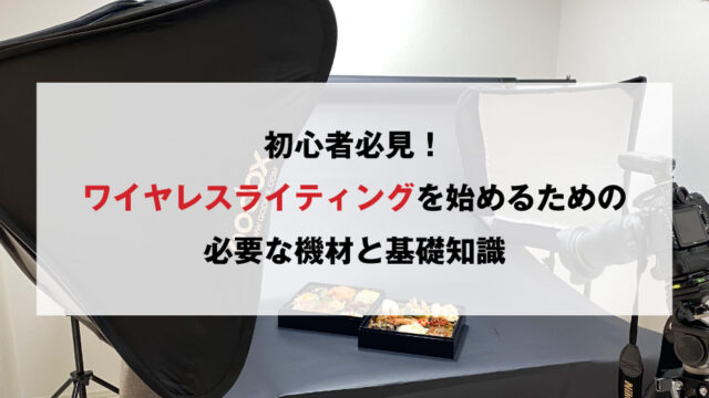 初心者必見！はじめてのワイヤレスライティング。おすすめメーカー、必要な機材、費用総額などを徹底解説！