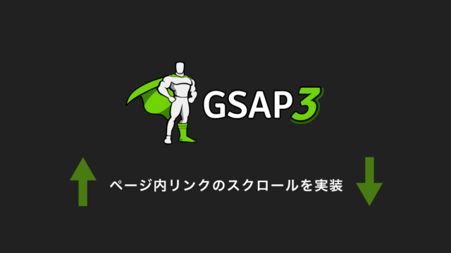 GSAPでページ内リンクのスクロールを実装する方法