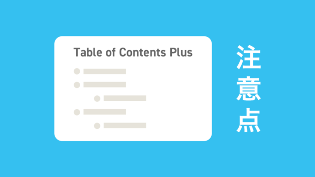 投稿の目次を表示するWordPressプラグイン「Table of Contents Plus（TOC+）」を日本語環境で使用するときの注意点