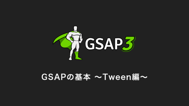 これだけは押さえておきたいGSAPの使い方の基本〜Tween編〜