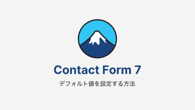 Contact Form 7 でデフォルト値を設定する方法いろいろ