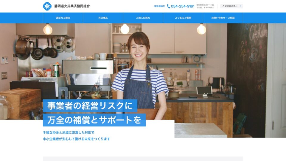 静岡県火災共済協同組合 オフィシャルサイト