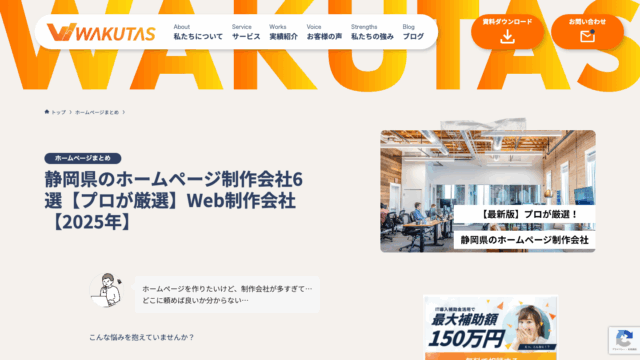 静岡県でおすすめのホームページ制作会社として紹介されました