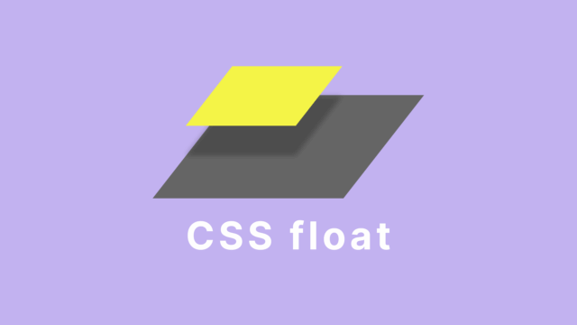 flex世代のためのゼロから学ぶfloatレイアウト