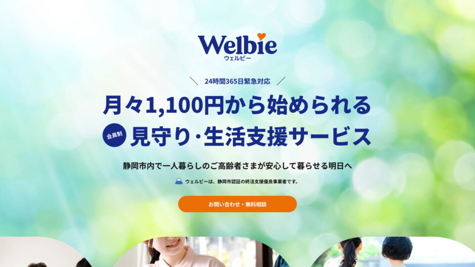 株式会社Welbie サービス紹介ページ