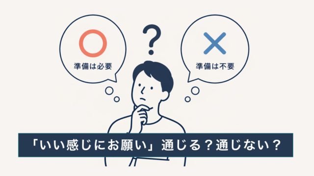 ホームページ制作の相談前に準備は必要？「いい感じにお願い」は通じる？