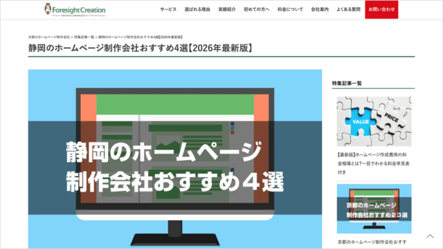 静岡県のホームページ制作会社おすすめ4選【2026年最新版】に掲載されました