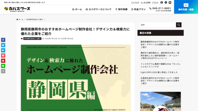 デザイン＆検索力に優れたホームページ制作会社 静岡県編 に掲載されました