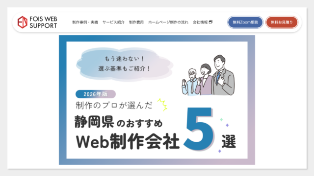 制作のプロが選ぶ！静岡県のWeb制作会社おすすめ5選 に掲載されました